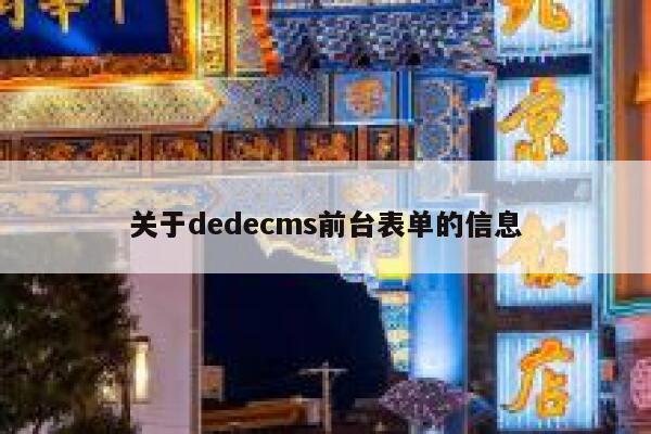 关于织梦dedecms前台表单的信息