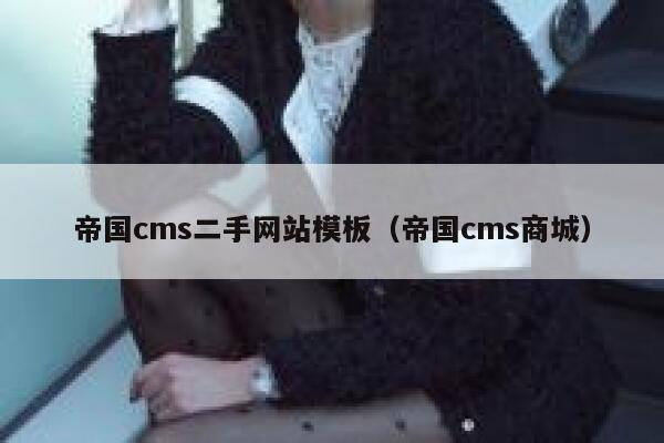帝国cms二手网站模板，帝国cms商城