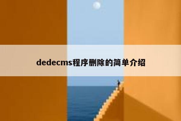织梦dedecms程序删除的简单介绍