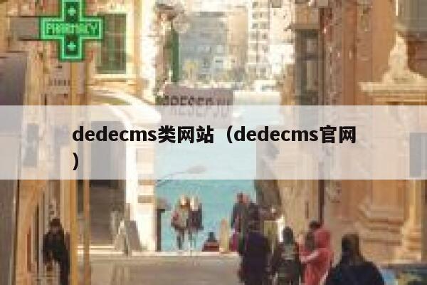 dedecms类网站，dedecms官网