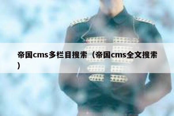 帝国CMS多栏目搜索，帝国CMS全文搜索