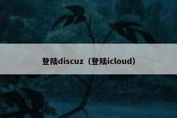 登陆discuz，登陆icloud