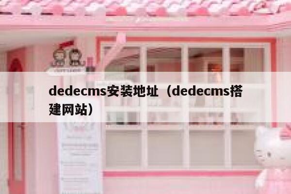 dedecms安装地址，dedecms搭建网站