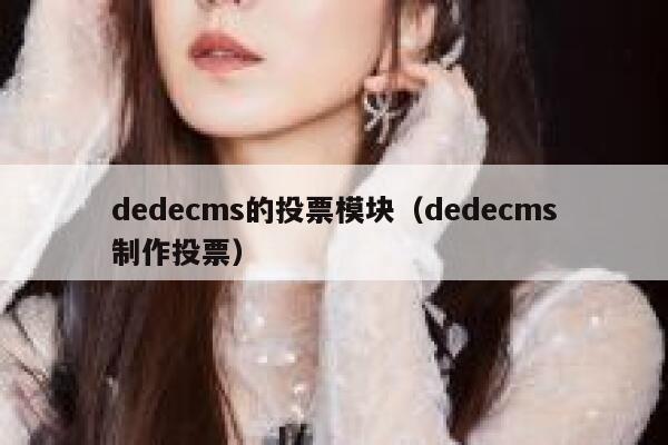 dedecms的投票模块，dedecms制作投票