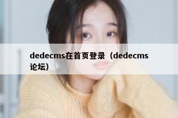 织梦dedecms在首页登录，织梦dedecms论坛