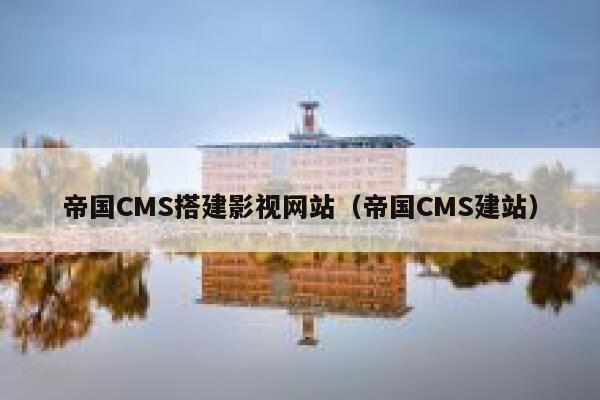 帝国CMS搭建影视网站，帝国CMS建站