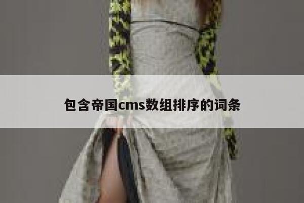 包含帝国cms数组排序的词条 第1张