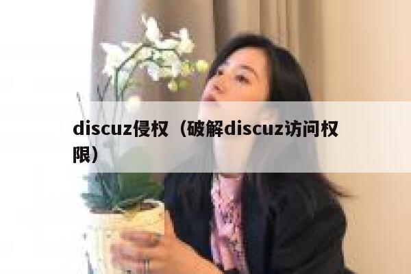 Discuz侵权，破解Discuz访问权限