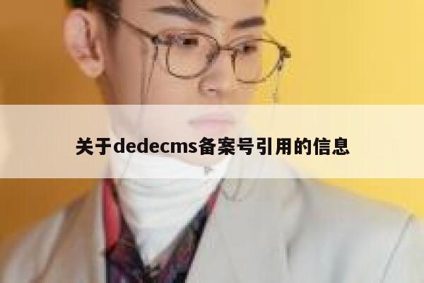 关于dedecms备案号引用的信息 第1张