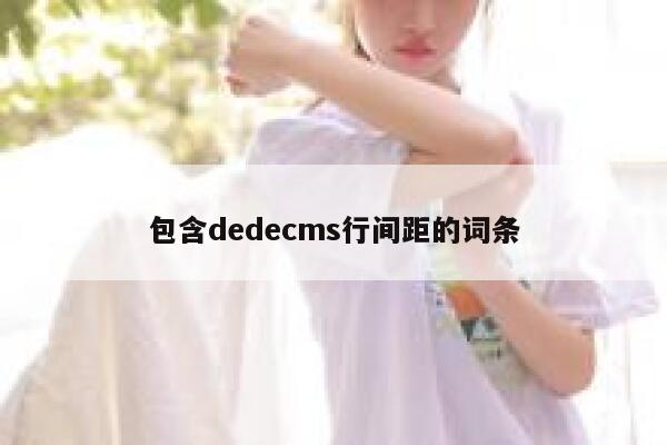 包含织梦dedecms行间距的词条