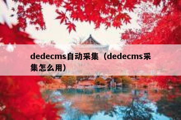 dedecms自动采集，dedecms采集怎么用