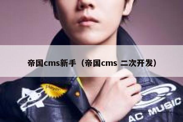 帝国CMS新手，帝国CMS 二次开发