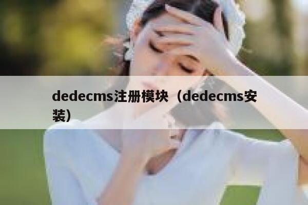 织梦dedecms注册模块，织梦dedecms安装