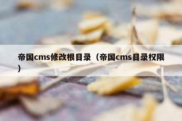 帝国CMS修改根目录，帝国CMS目录权限