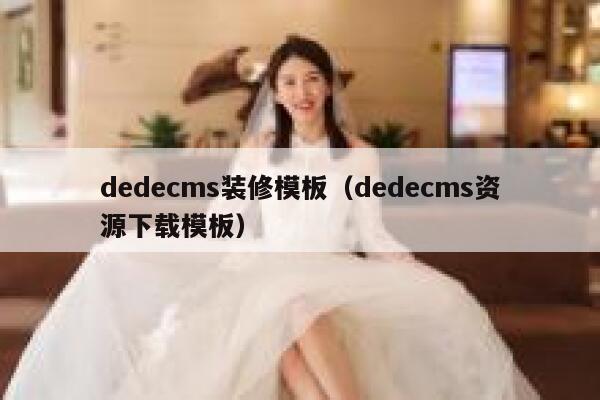dedecms装修模板，dedecms资源下载模板