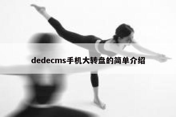 织梦dedecms手机大转盘的简单介绍