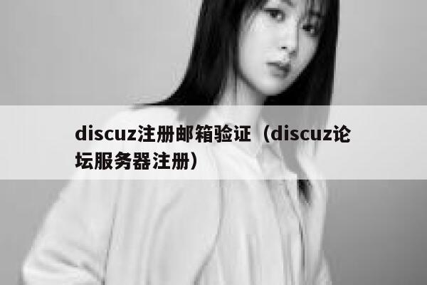 Discuz注册邮箱验证，Discuz论坛服务器注册