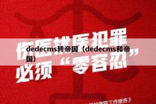 织梦dedecms转帝国，织梦dedecms和帝国