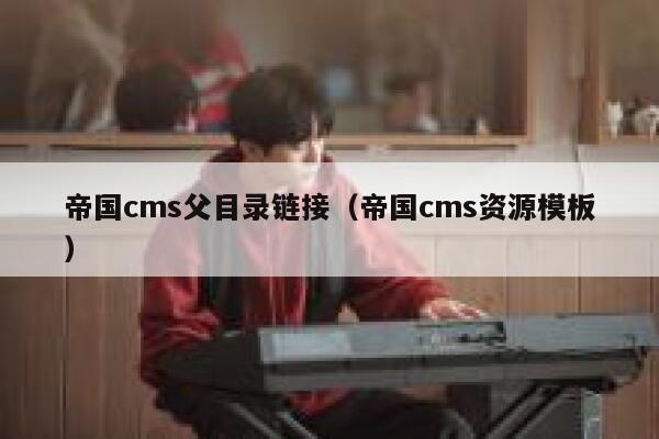 帝国cms父目录链接，帝国cms资源模板