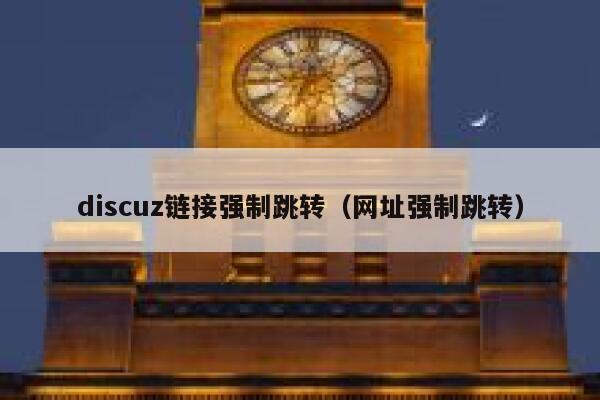 discuz链接强制跳转，网址强制跳转
