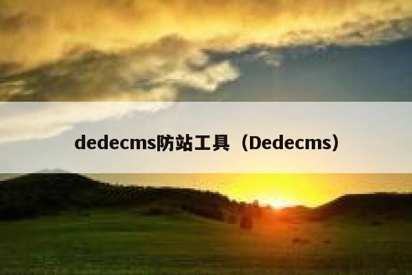 dedecms防站工具，Dedecms