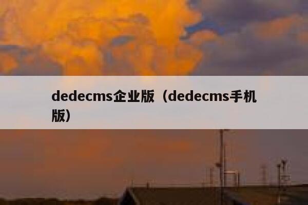 dedecms企业版，dedecms手机版
