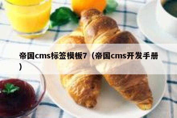 帝国cms标签模板7,帝国cms开发手册 帝国cms标签模板7,帝国cms开发手册