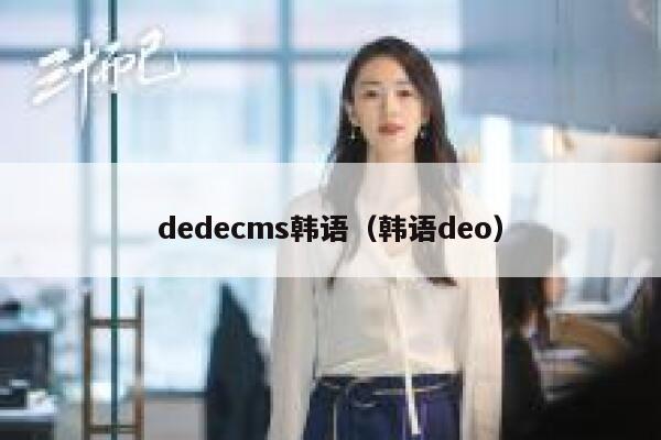 dedecms韩语，韩语deo
