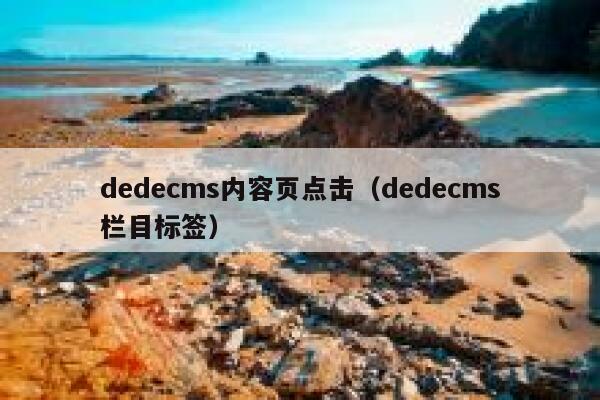 dedecms内容页点击，dedecms栏目标签