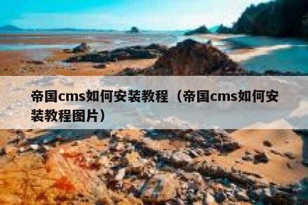 帝国CMS如何安装教程，帝国CMS如何安装教程图片