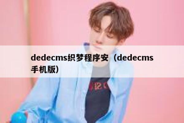 dedecms织梦程序安，dedecms手机版