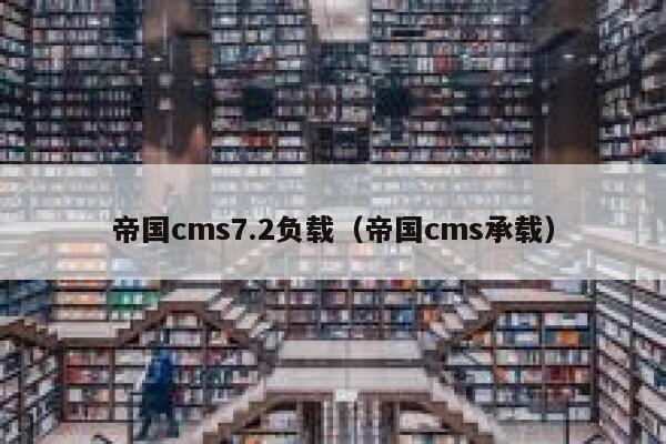 帝国cms7.2负载,帝国cms承载 帝国cms7.2负载,帝国cms承载