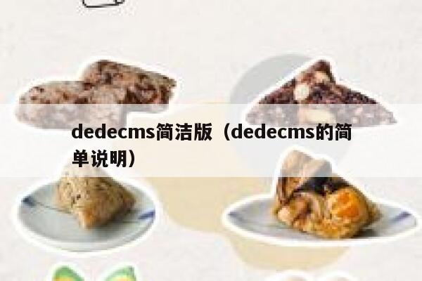 dedecms简洁版，dedecms的简单说明