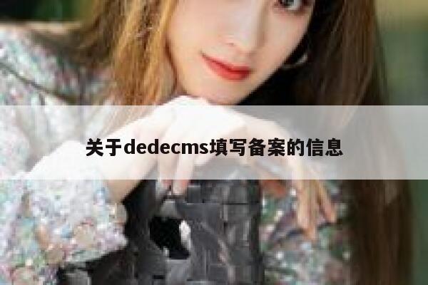 关于织梦dedecms填写备案的信息