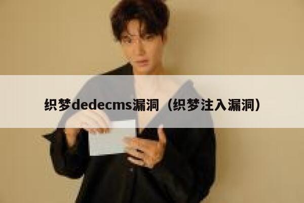 织梦织梦dedecms漏洞，织梦注入漏洞