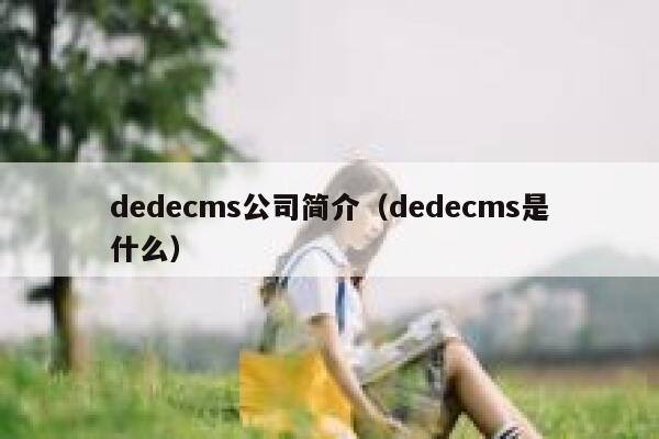 dedecms公司简介，dedecms是什么