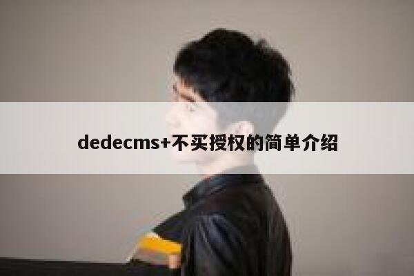织梦dedecms+不买授权的简单介绍