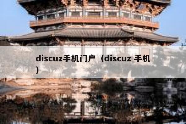 Discuz手机门户，Discuz 手机