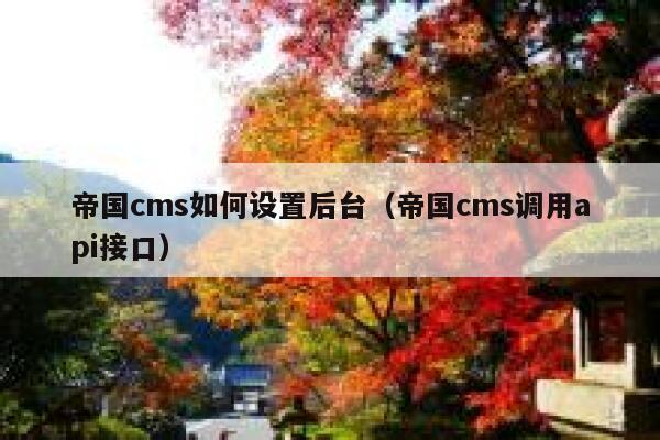 帝国cms如何设置后台，帝国cms调用api接口