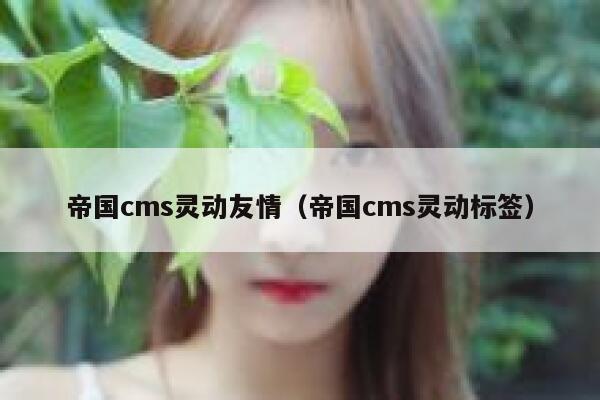帝国cms灵动友情，帝国cms灵动标签