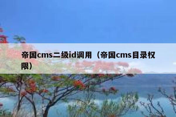 帝国cms二级id调用，帝国cms目录权限
