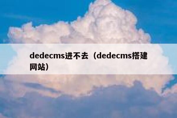 dedecms进不去，dedecms搭建网站