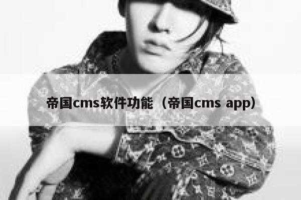 帝国cms软件功能，帝国cms app