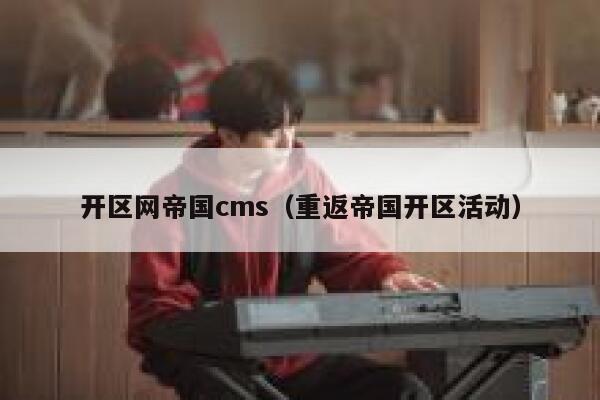 开区网帝国cms，重返帝国开区活动