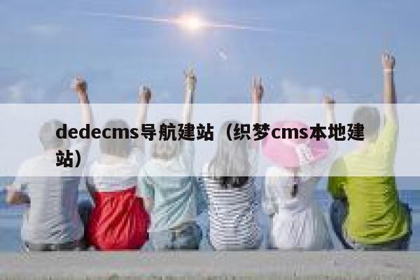 织梦dedecms导航建站，织梦cms本地建站