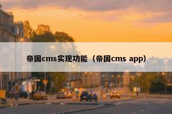 帝国cms实现功能，帝国cms app