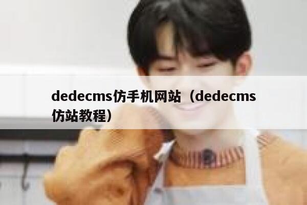 dedecms仿手机网站，dedecms仿站教程