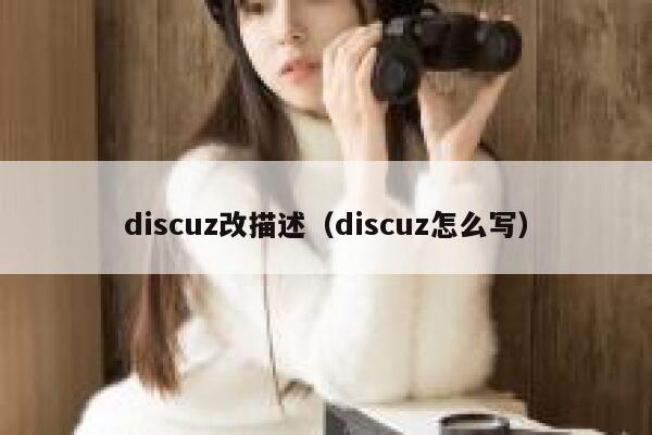 Discuz改描述，Discuz怎么写