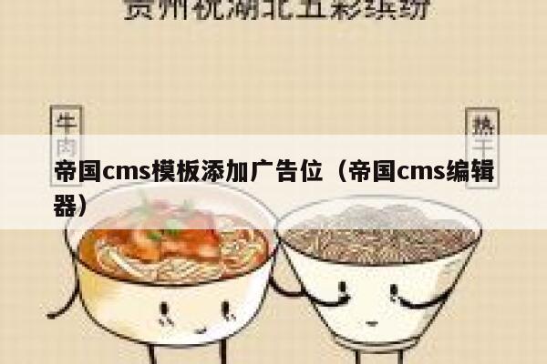帝国cms模板添加广告位，帝国cms编辑器