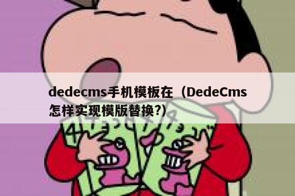 织梦dedecms手机模板在，DedeCms怎样实现模版替换?